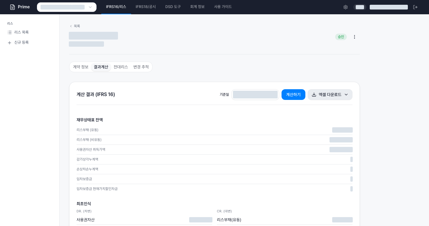 Prime 리스회계 실제 화면. 회사·계약·금액 등 일부 정보는 가렸습니다.